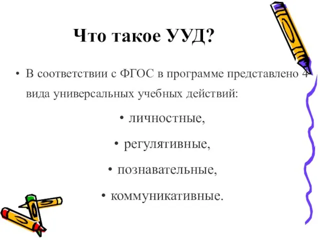 Что такое УУД? В соответствии с ФГОС в программе представлено 4 вида