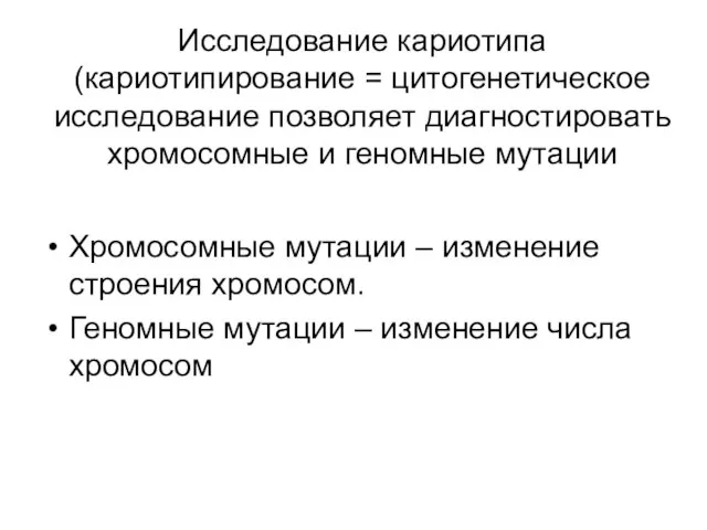 Исследование кариотипа (кариотипирование = цитогенетическое исследование позволяет диагностировать хромосомные и геномные мутации