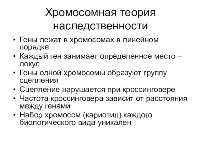 Хромосомная теория наследственности Гены лежат в хромосомах в линейном порядке Каждый ген