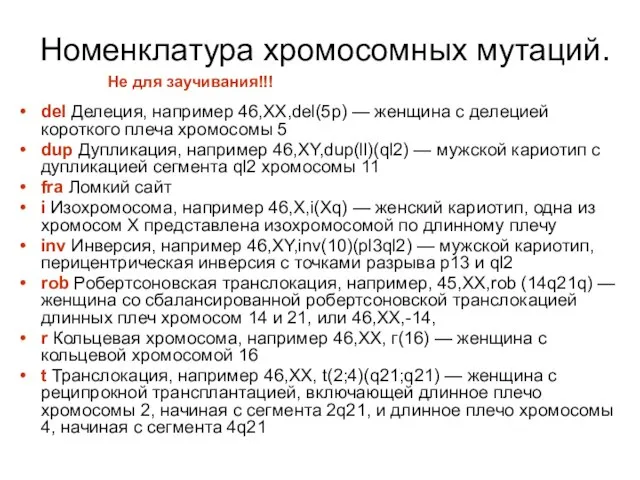 Номенклатура хромосомных мутаций. del Делеция, например 46,XX,del(5p) — женщина с делецией короткого