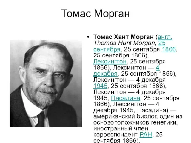 Томас Морган Томас Хант Морган (англ. Thomas Hunt Morgan, 25 сентября, 25