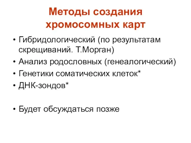 Методы создания хромосомных карт Гибридологический (по результатам скрещиваний. Т.Морган) Анализ родословных (генеалогический)