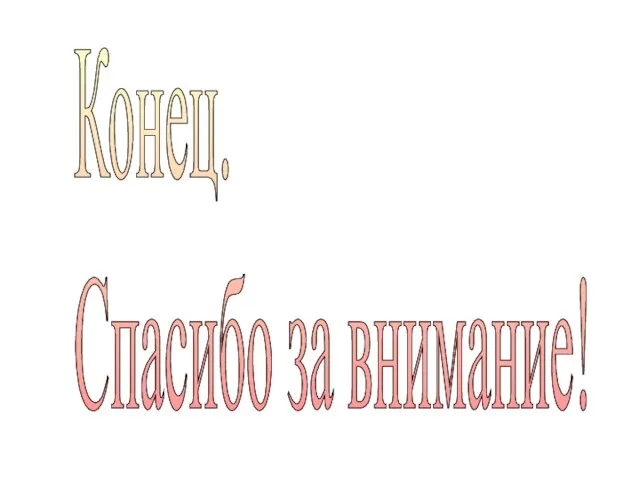 Конец. Спасибо за внимание!