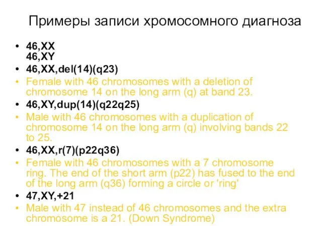 Примеры записи хромосомного диагноза 46,XX 46,XY 46,XX,del(14)(q23) Female with 46 chromosomes with