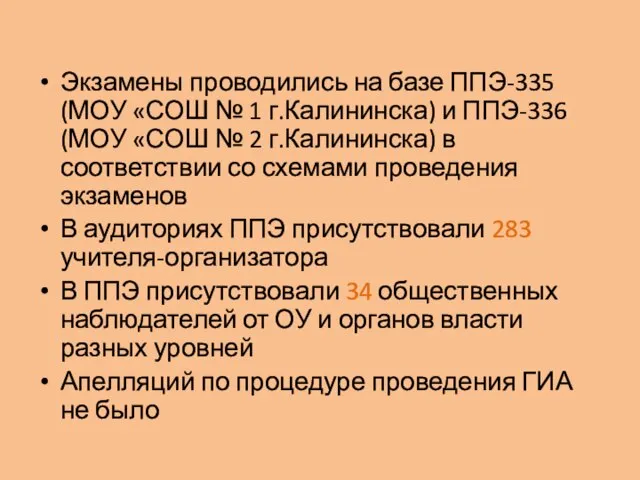 Экзамены проводились на базе ППЭ-335 (МОУ «СОШ № 1 г.Калининска) и ППЭ-336