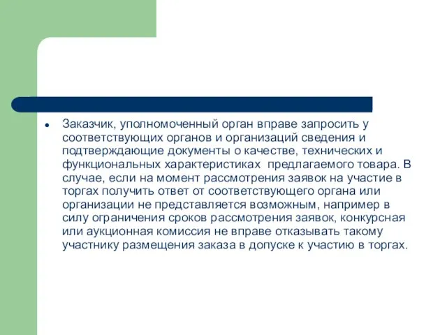 Заказчик, уполномоченный орган вправе запросить у соответствующих органов и организаций сведения и