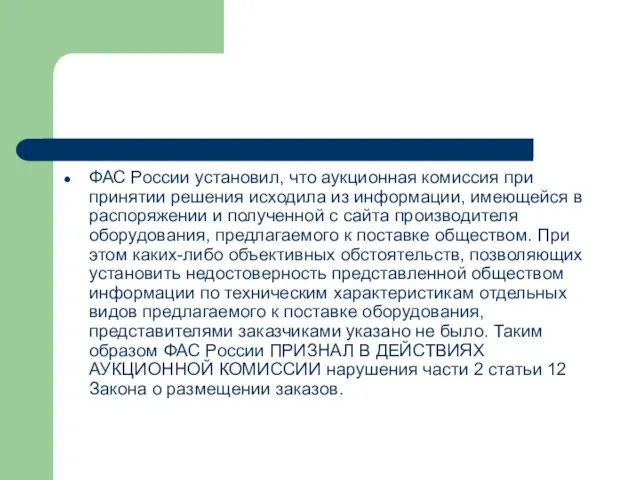 ФАС России установил, что аукционная комиссия при принятии решения исходила из информации,