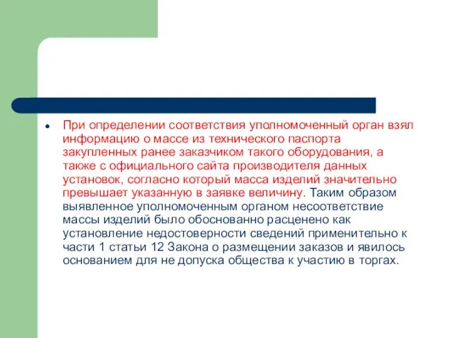 При определении соответствия уполномоченный орган взял информацию о массе из технического паспорта