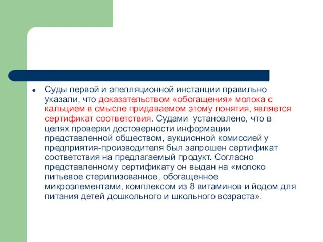 Суды первой и апелляционной инстанции правильно указали, что доказательством «обогащения» молока с