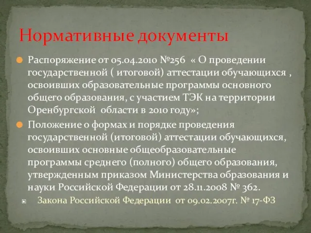 Распоряжение от 05.04.2010 №256 « О проведении государственной ( итоговой) аттестации обучающихся