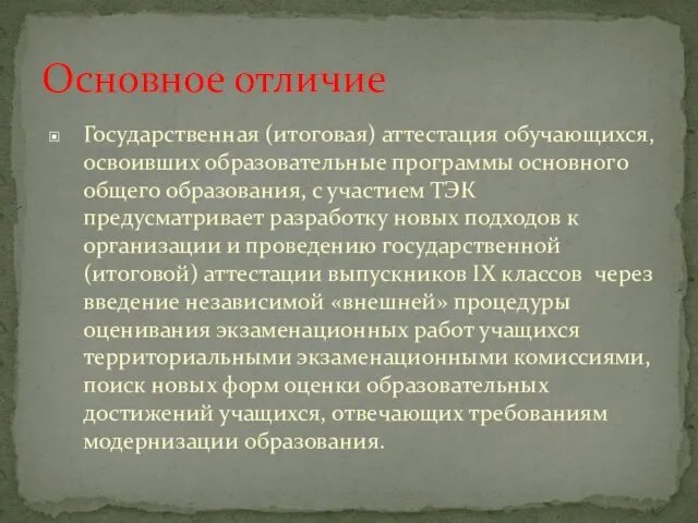 Государственная (итоговая) аттестация обучающихся, освоивших образовательные программы основного общего образования, с участием