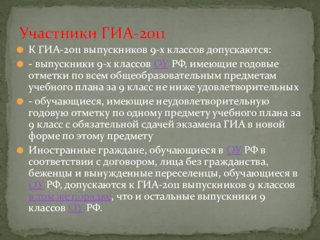 К ГИА-2011 выпускников 9-х классов допускаются: - выпускники 9-х классов ОУ РФ,