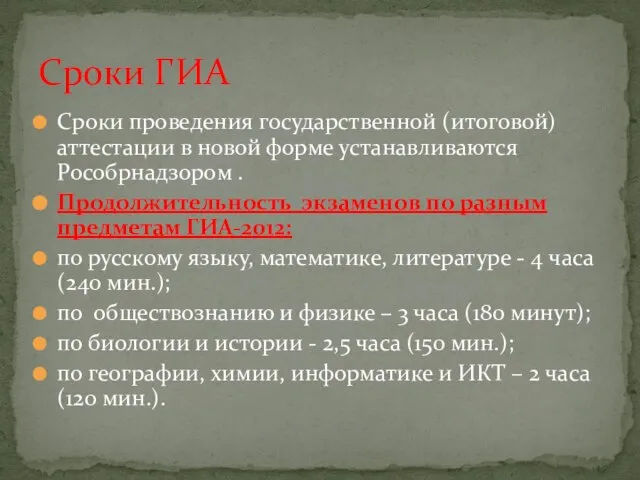 Сроки проведения государственной (итоговой) аттестации в новой форме устанавливаются Рособрнадзором . Продолжительность