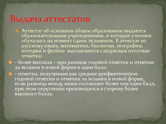 Аттестат об основном общем образовании выдается образовательными учреждениями, в которых ученики обучались