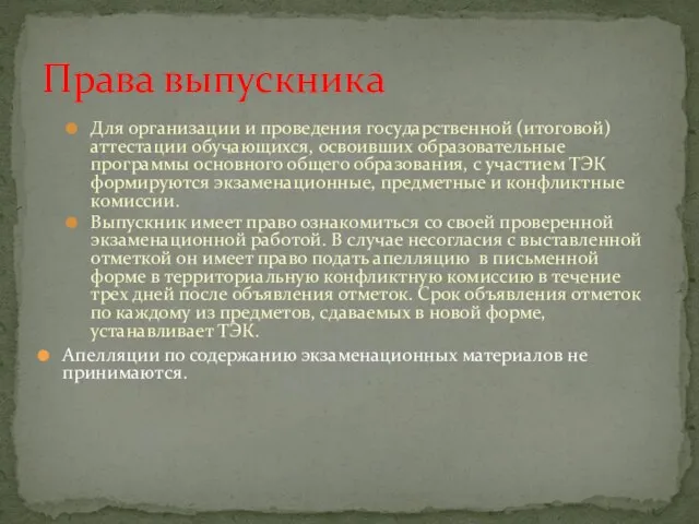 Для организации и проведения государственной (итоговой) аттестации обучающихся, освоивших образовательные программы основного