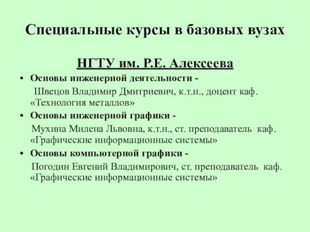 Специальные курсы в базовых вузах НГТУ им. Р.Е. Алексеева Основы инженерной деятельности