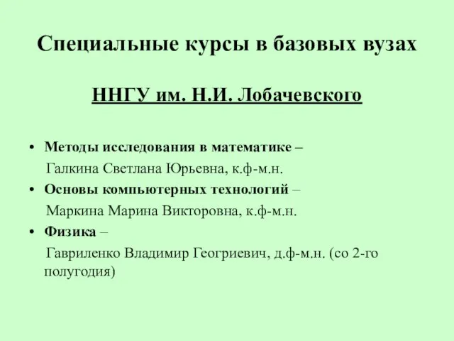 Специальные курсы в базовых вузах ННГУ им. Н.И. Лобачевского Методы исследования в