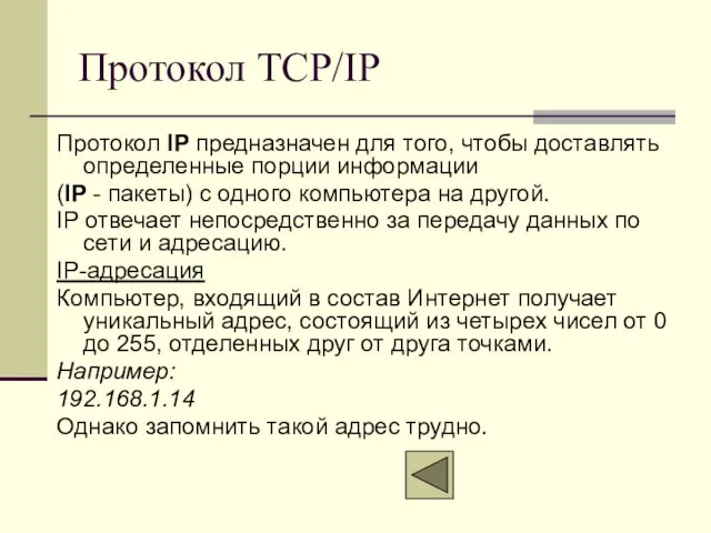 Протокол TCP/IP Протокол IP предназначен для того, чтобы доставлять определенные порции информации