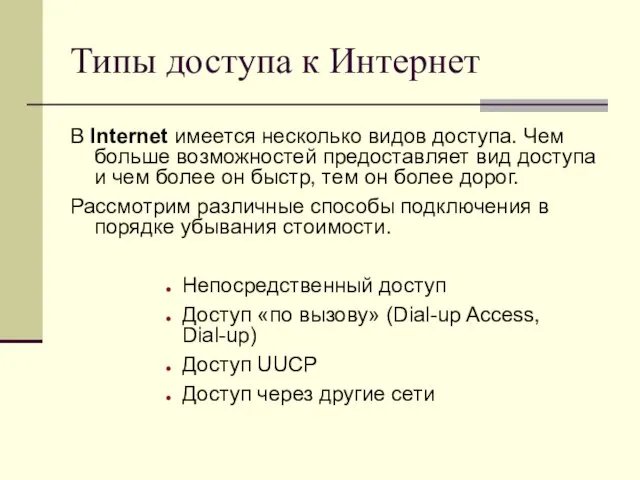 Типы доступа к Интернет В Internet имеется несколько видов доступа. Чем больше