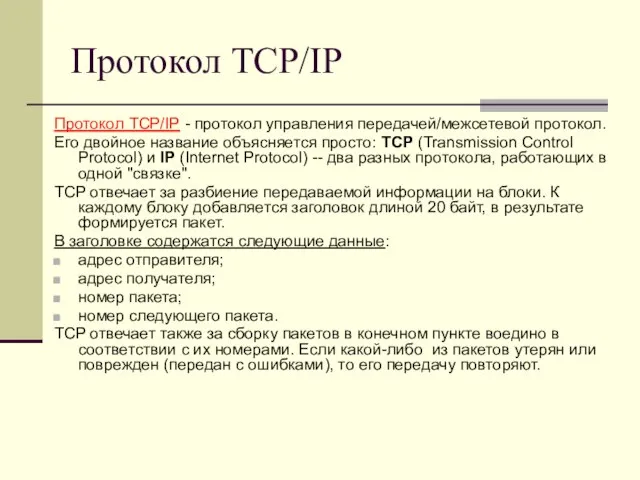 Протокол TCP/IP Протокол TCP/IP - протокол управления передачей/межсетевой протокол. Его двойное название