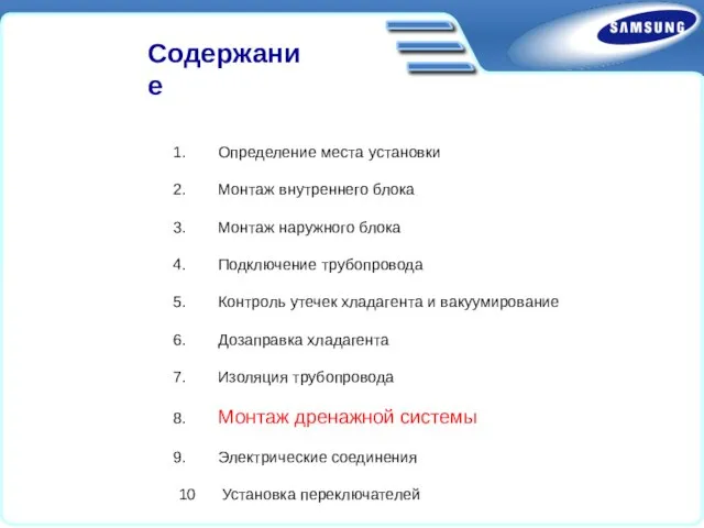 Определение места установки Монтаж внутреннего блока Монтаж наружного блока Подключение трубопровода Контроль