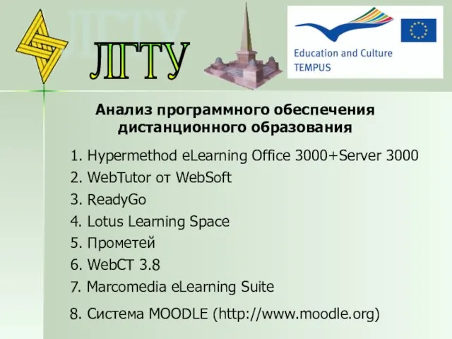 1. Hypermethod eLearning Office 3000+Server 3000 2. WebTutor от WebSoft 3. ReadyGo