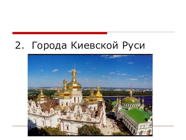 2. Города Киевской Руси