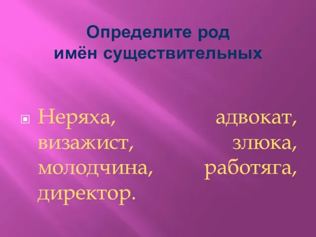 Определите род имён существительных Неряха, адвокат, визажист, злюка, молодчина, работяга, директор.