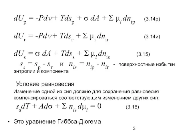 dUр = -Pdv+ Tdsр + σ dA + Σ μi dniр (3.14р)