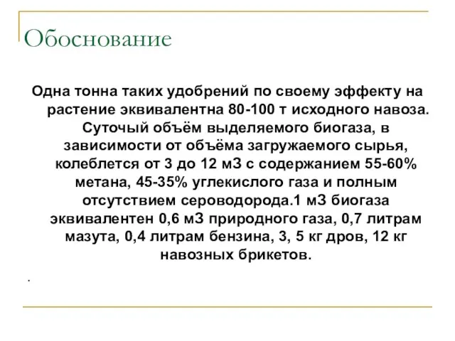 Обоснование Одна тонна таких удобрений по своему эффекту на растение эквивалентна 80-100