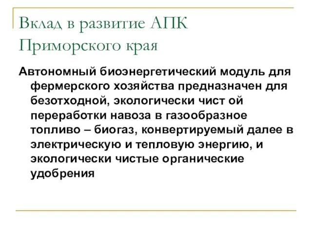 Вклад в развитие АПК Приморского края Автономный биоэнергетический модуль для фермерского хозяйства