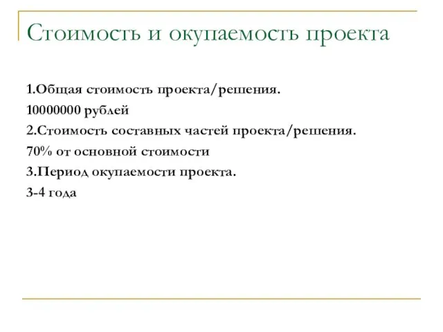 Стоимость и окупаемость проекта 1.Общая стоимость проекта/решения. 10000000 рублей 2.Стоимость составных частей