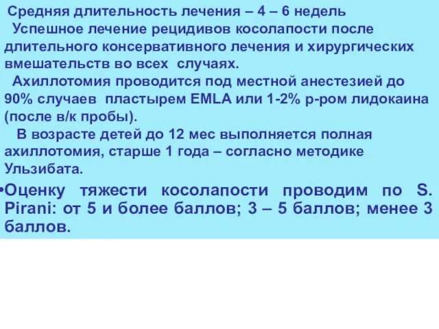 Средняя длительность лечения – 4 – 6 недель Успешное лечение рецидивов косолапости