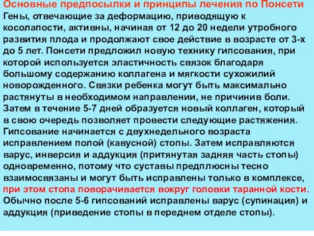 Основные предпосылки и принципы лечения по Понсети Гены, отвечающие за деформацию, приводящую