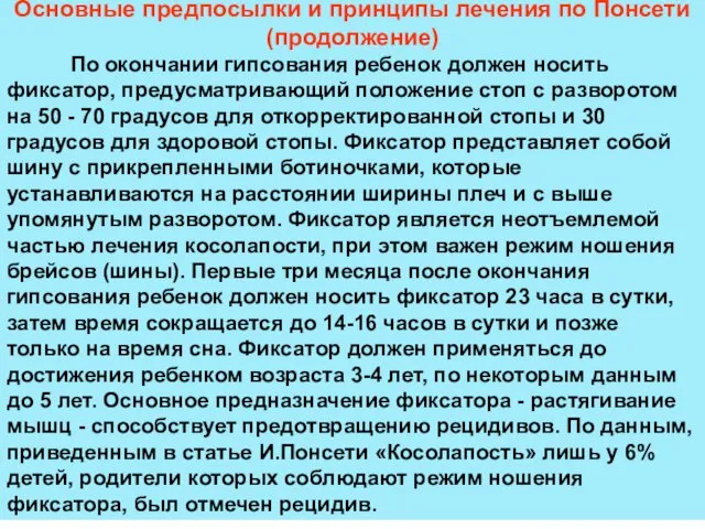 Основные предпосылки и принципы лечения по Понсети (продолжение) По окончании гипсования ребенок