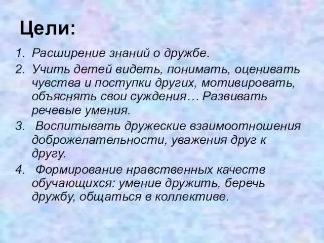 Расширение знаний о дружбе. Учить детей видеть, понимать, оценивать чувства и поступки