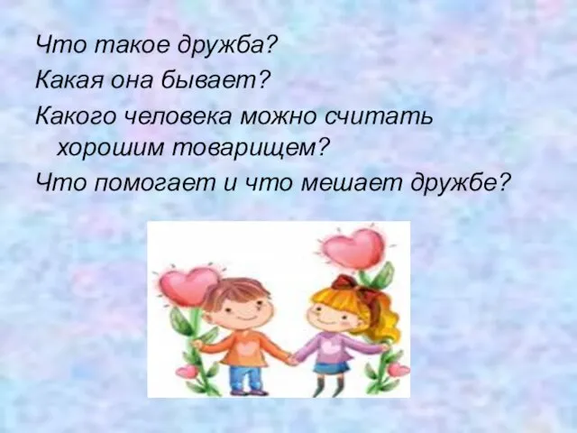 Что такое дружба? Какая она бывает? Какого человека можно считать хорошим товарищем?