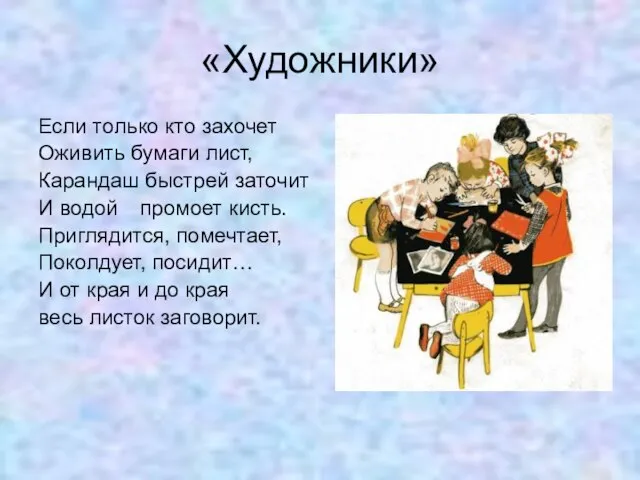 «Художники» Если только кто захочет Оживить бумаги лист, Карандаш быстрей заточит И