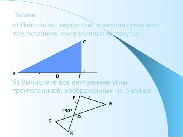 Задачи а) Найдите все внутренние и внешние углы всех треугольников, изображенных на