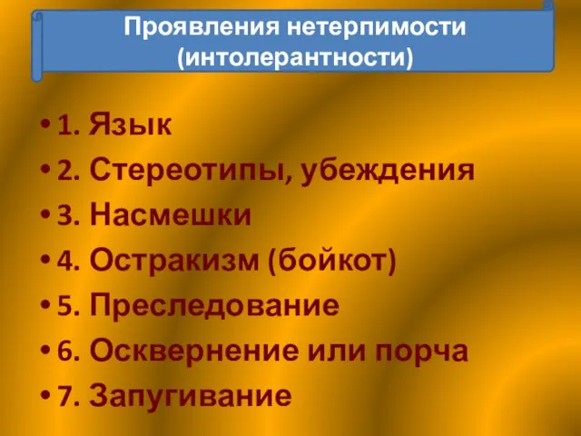 1. Язык 2. Стереотипы, убеждения 3. Насмешки 4. Остракизм (бойкот) 5. Преследование