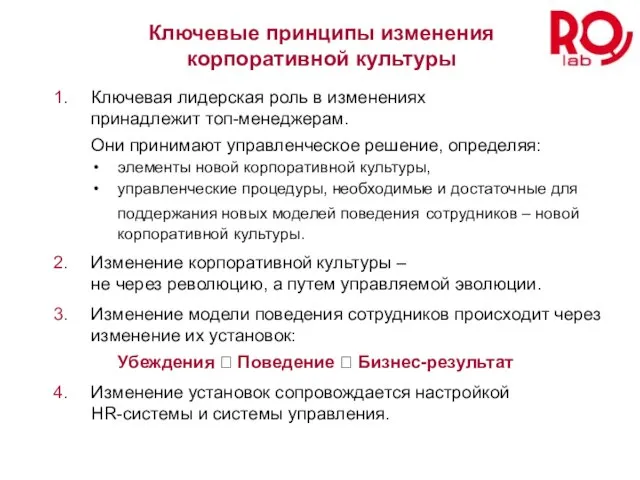 Ключевая лидерская роль в изменениях принадлежит топ-менеджерам. Они принимают управленческое решение, определяя: