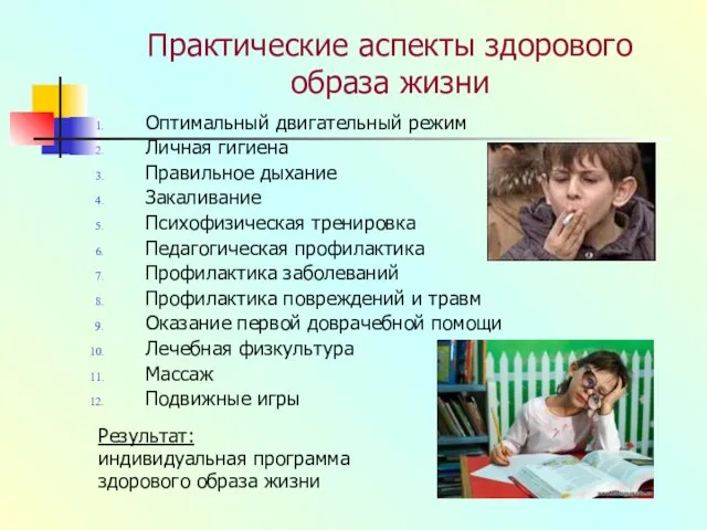 Практические аспекты здорового образа жизни Оптимальный двигательный режим Личная гигиена Правильное дыхание