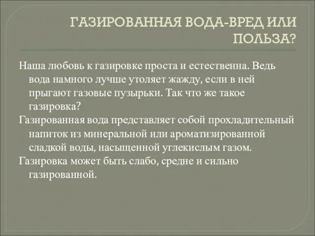 ГАЗИРОВАННАЯ ВОДА-ВРЕД ИЛИ ПОЛЬЗА? Наша любовь к газировке проста и естественна. Ведь