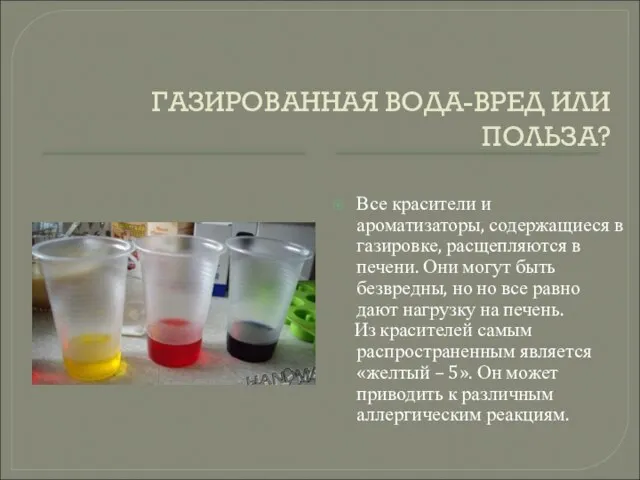 ГАЗИРОВАННАЯ ВОДА-ВРЕД ИЛИ ПОЛЬЗА? Все красители и ароматизаторы, содержащиеся в газировке, расщепляются