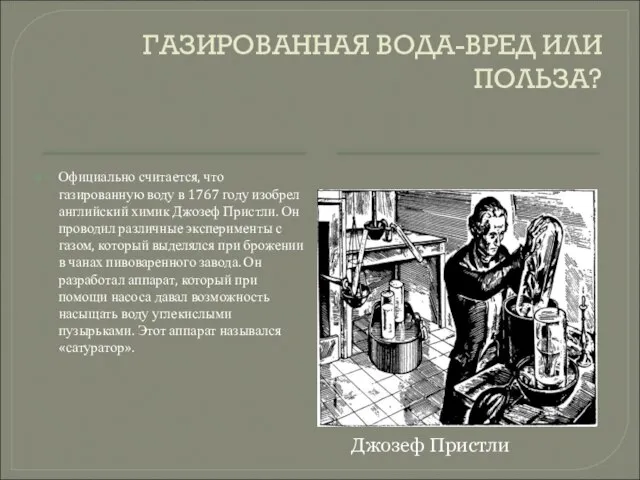 ГАЗИРОВАННАЯ ВОДА-ВРЕД ИЛИ ПОЛЬЗА? Официально считается, что газированную воду в 1767 году