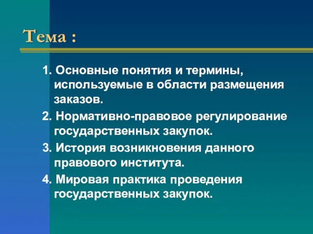 Тема : 1. Основные понятия и термины, используемые в области размещения заказов.