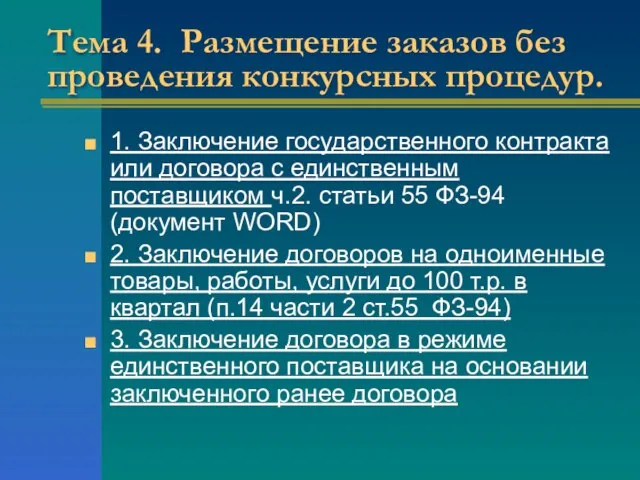 Тема 4. Размещение заказов без проведения конкурсных процедур. 1. Заключение государственного контракта