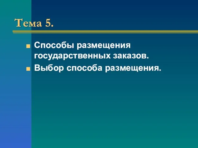 Тема 5. Способы размещения государственных заказов. Выбор способа размещения.