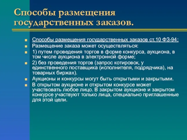 Способы размещения государственных заказов. Способы размещения государственных заказов ст.10 ФЗ-94: Размещение заказа