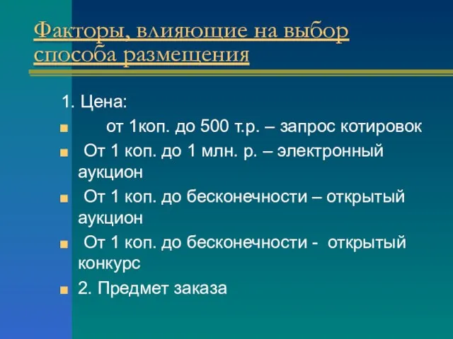 Факторы, влияющие на выбор способа размещения 1. Цена: от 1коп. до 500